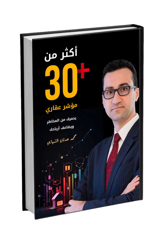 أكثر من 30 مؤشر عقاري