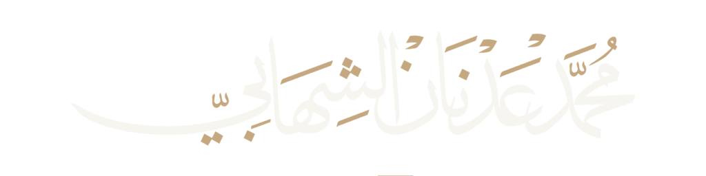 محمد عدنان الشهابي